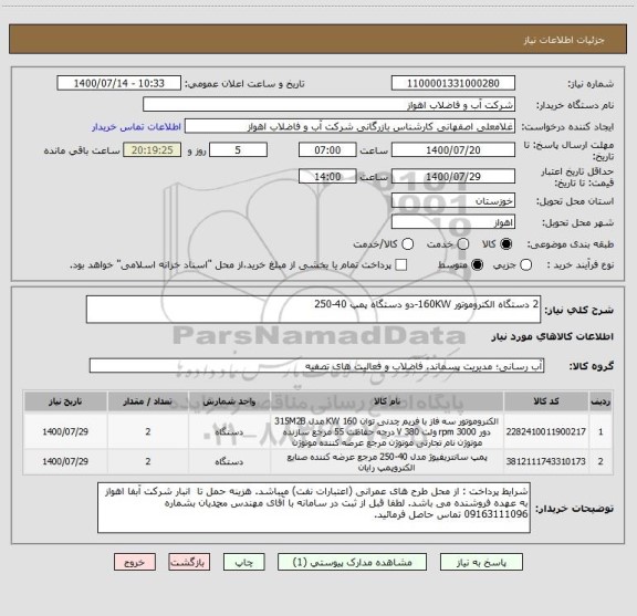 استعلام 2 دستگاه الکتروموتور 160KW-دو دستگاه پمپ 40-250