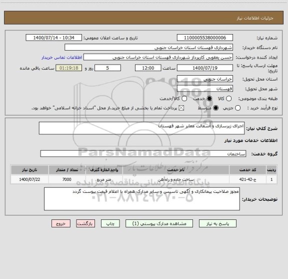 استعلام اجرای زیرسازی و آسفالت معابر شهر قهستان