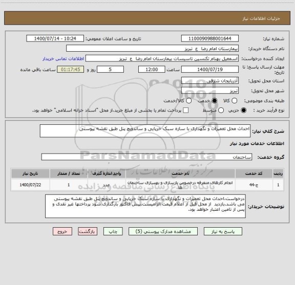 استعلام احداث محل تعمیرات و نگهداری با سازه سبک خرپایی و ساندویچ پنل طبق نقشه پیوستی