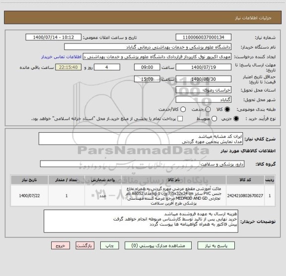 استعلام ایران کد مشابه میباشد
مدل نمایش پنجمین مهره گردنی