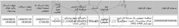 مناقصه عمومی یک مرحله ای خرید غذای بیمارستان حضرت زینب(س) اروندکنار 1400-1401