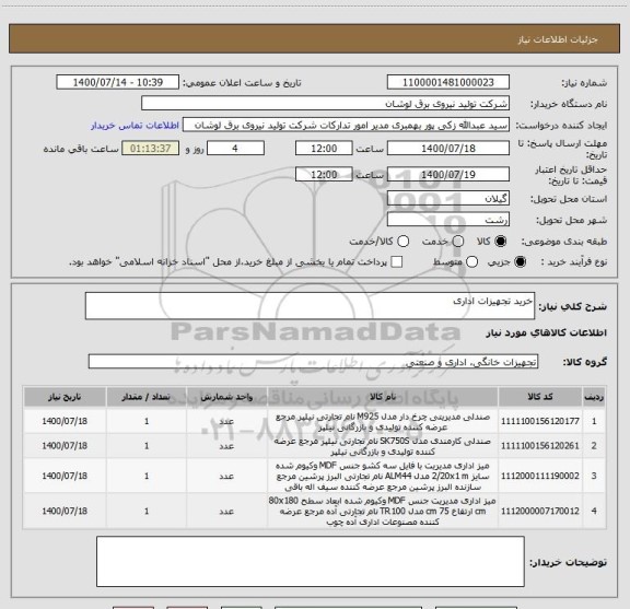 استعلام خرید تجهیزات اداری