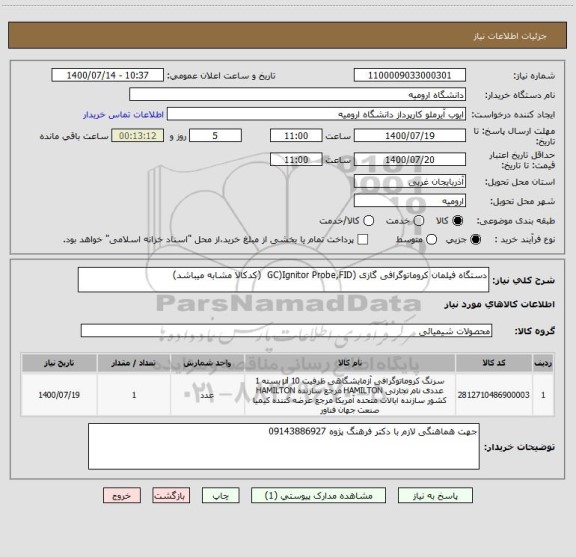 استعلام دستگاه فیلمان کروماتوگرافی گازی (GC)Ignitor Probe,FID  (کدکالا مشابه میباشد)
