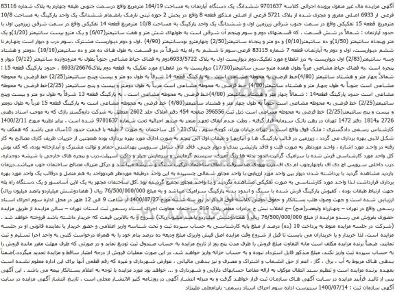 آگهی مزایده ششدانگ یک دستگاه آپارتمان به مساحت 164/19 مترمربع