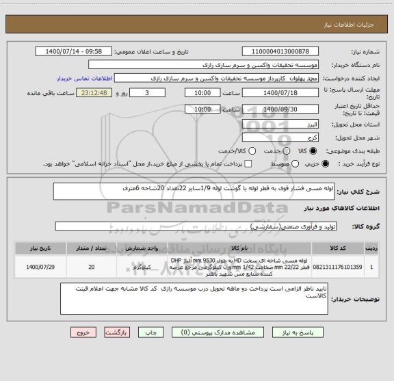 استعلام لوله مسی فشار قوی به قطر لوله یا گوشت لوله 1/9سایز 22تعداد 20شاخه 6متری 