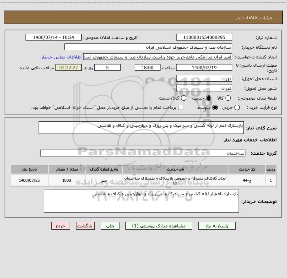 استعلام بازسازی اعم از لوله کشی و سرامیک و بتن ریزی و دیوارچینی و کناف و نقاشی