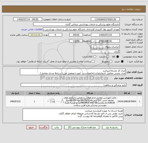 استعلام ایران کد مشابه میباشد
مدل نمایش مفاصل :آرنج/زانو/شانه/مچ/دست /مچ پا ومفصل هیپ(سری6 عددی مفاصل)