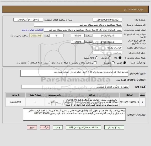 استعلام تشابه ایران کد لباسشوی وپتوشوی 100 کیلوی تمام استیل اتومات هوشمند 