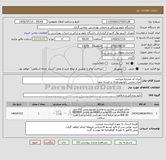 استعلام ایران کد مشابه میباشد
مدل نمایش دئودنوم.طحال و کیسه صفرا