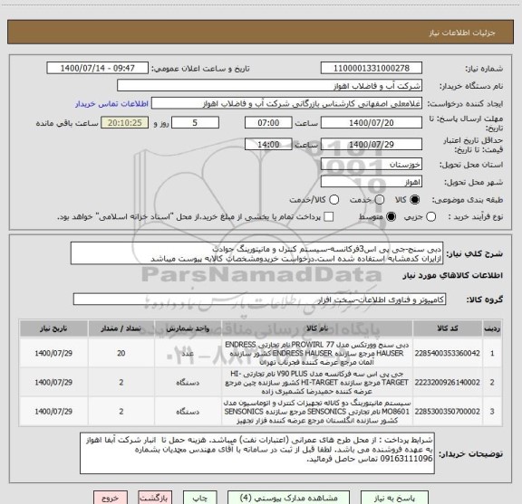 استعلام دبی سنج-جی پی اس3فرکانسه-سیستم کنترل و مانیتورینگ حوادث
ازایران کدمشابه استفاده شده است.درخواست خریدومشخصات کالابه پیوست میباشد