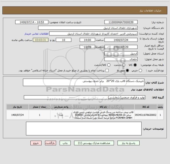 استعلام خریدیک دستگاه قالب پازل 20*20   برابر جدول پیوستی