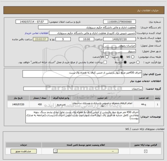 استعلام اجرای 450متر مربع دیوار پارتیشن از جنس کناف به همراه وال پست