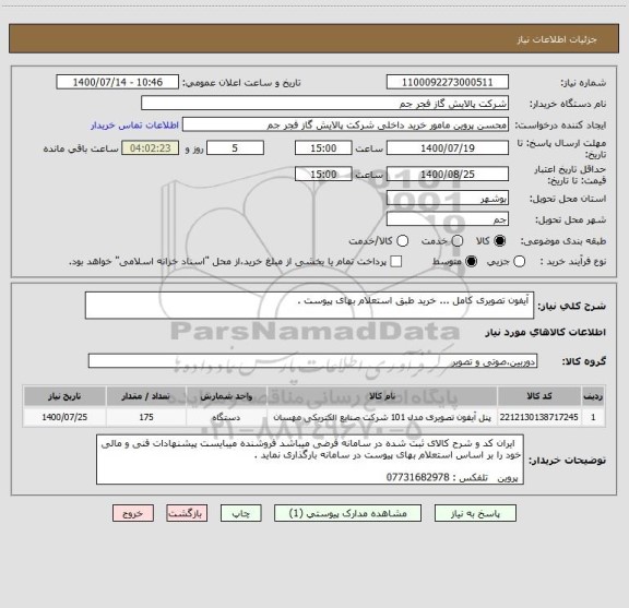 استعلام  آیفون تصویری کامل ... خرید طبق استعلام بهای پیوست .