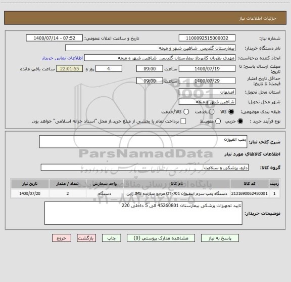 استعلام پمپ انفیوژن