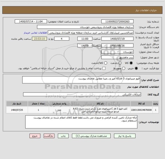 استعلام فیوز مینیاتوری 3 فاز63 آمپر و...عینا مطابق تقاضای پیوست