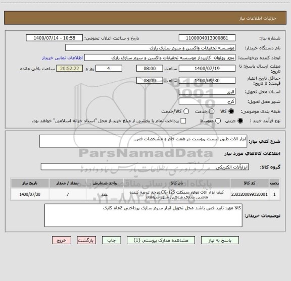 استعلام ابزار الات طبق لیست پیوست در هفت قلم و مشخصات فنی 