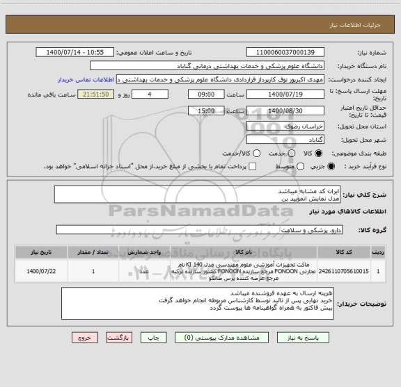 استعلام ایران کد مشابه میباشد
مدل نمایش اتمویید بن