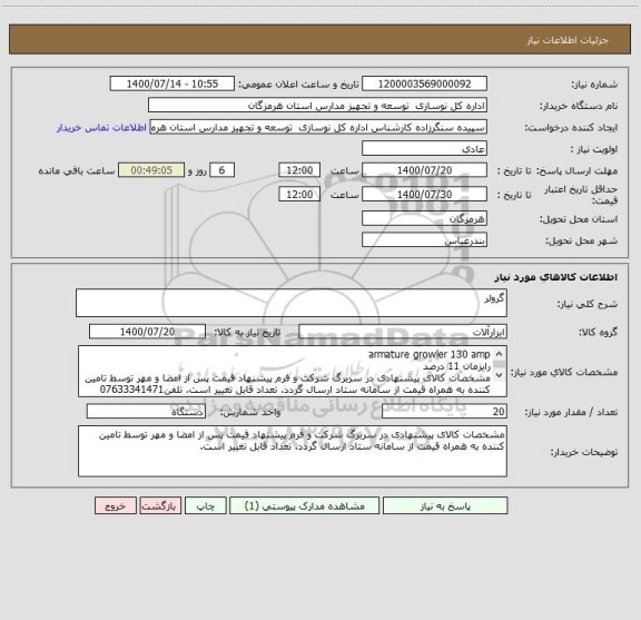استعلام گرولر