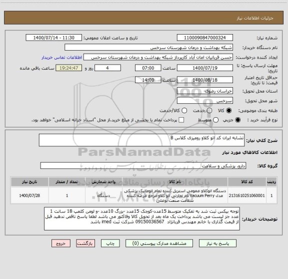 استعلام تشابه ایران کد اتو کلاو رومیزی کلاس B