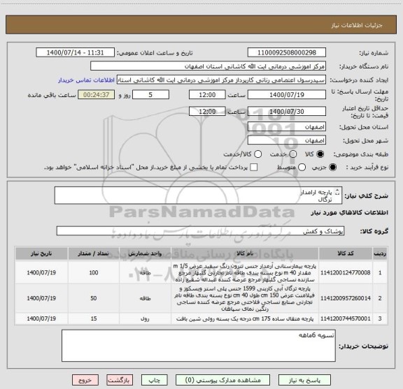 استعلام پارچه ارامدار
ترگال
متقال