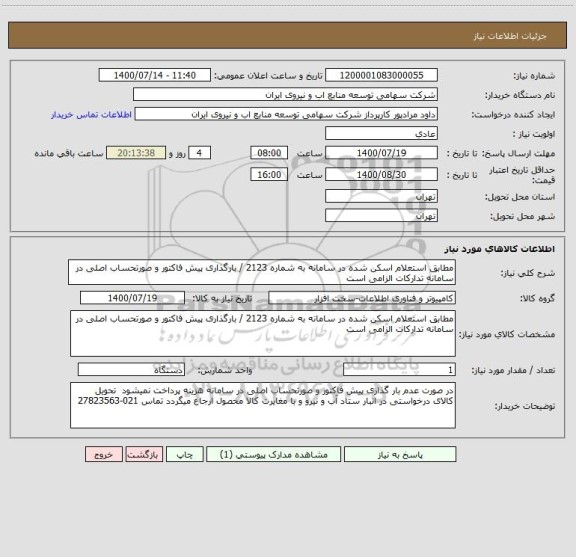 استعلام مطابق استعلام اسکن شده در سامانه به شماره 2123 / بارگذاری پیش فاکتور و صورتحساب اصلی در سامانه تدارکات الزامی است 