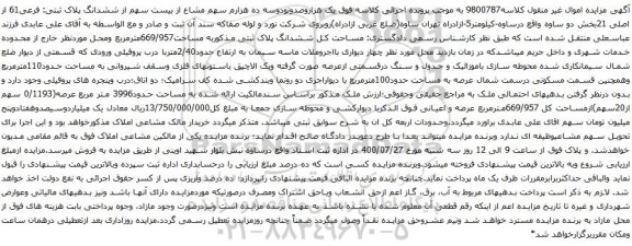 آگهی مزایده بیست سهم از ششدانگ پلاک ثبتی: فرعی61 از اصلی 21بخش دو ساوه