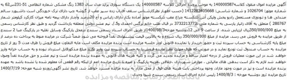 آگهی مزایده یک دستگاه سواری پراید مدل سال 1383