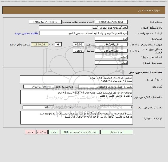 استعلام تلویزیون ال ای دی هوشمند ایکس ویژن 
سایز 43 اینچ مدل 43XT745  
