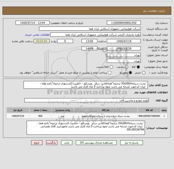 استعلام `پشت سری32x28cm ترجیحا"هماکلاس سایز  ,ویسکوز - خاصیت کندسوزی ترجیحا"باارم هما - 
  ایران کدجهت تشابه می باشد نحوه پرداخت 5 ماه کاری می باشد 