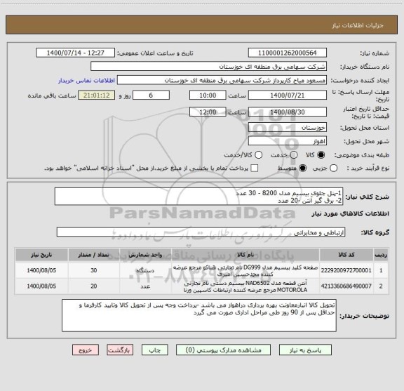 استعلام 1-پنل جلوی بیسیم مدل 8200 - 30 عدد 
2- برق گیر آنتن -20 عدد 