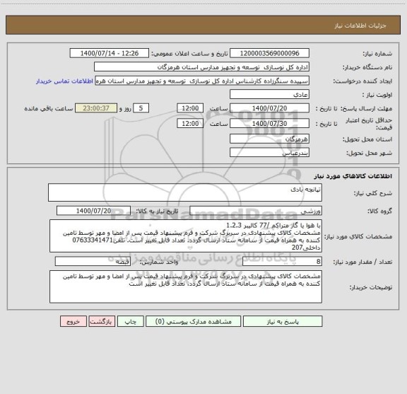 استعلام تپانچه بادی