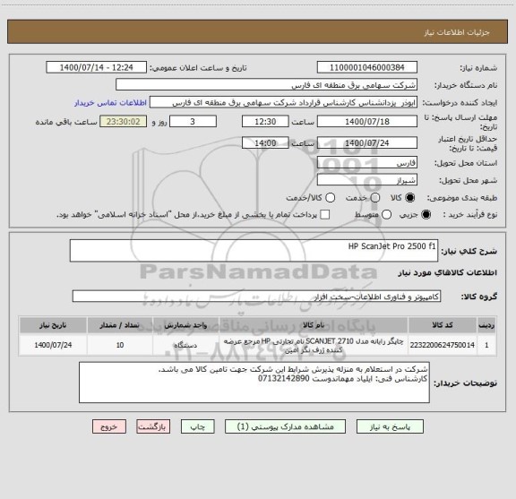 استعلام HP ScanJet Pro 2500 f1