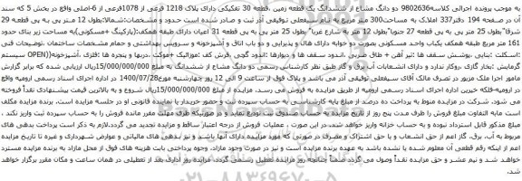 آگهی مزایده ششدانگ یک قطعه زمین ،قطعه 30 تفکیکی دارای پلاک 1218 فرعی از 1078فرعی از 6-اصلی
