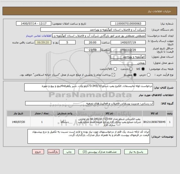 استعلام درخواست لوله مانیسمان، الکترو پمپ شناور345/10-73کیلو وات، شیر یکطرفه4اینچ و پیچ و مهره