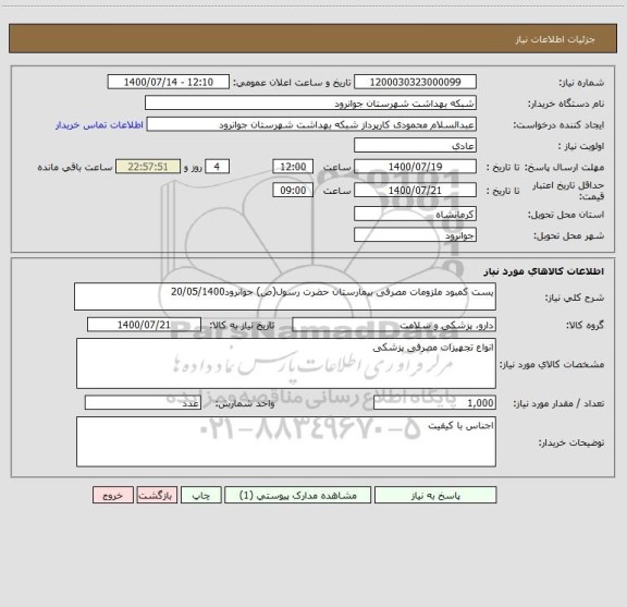 استعلام یست کمبود ملزومات مصرفی بیمارستان حضرت رسول(ص) جوانرود20/05/1400