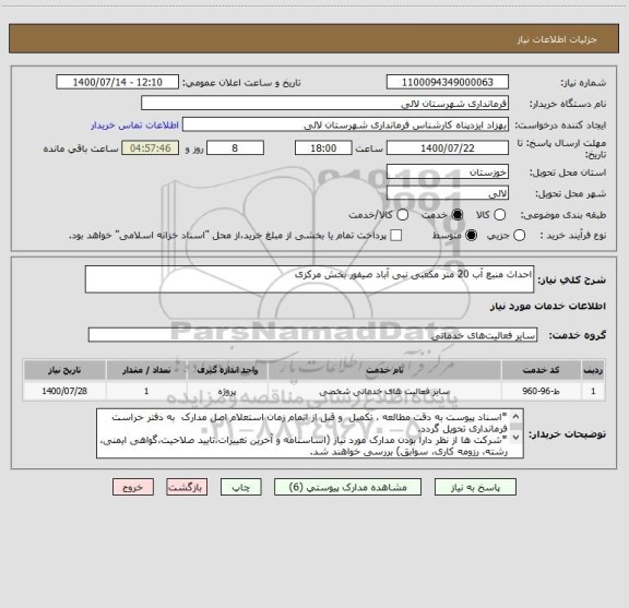 استعلام احداث منبع آب 20 متر مکعبی نبی آباد صیفور بخش مرکزی 