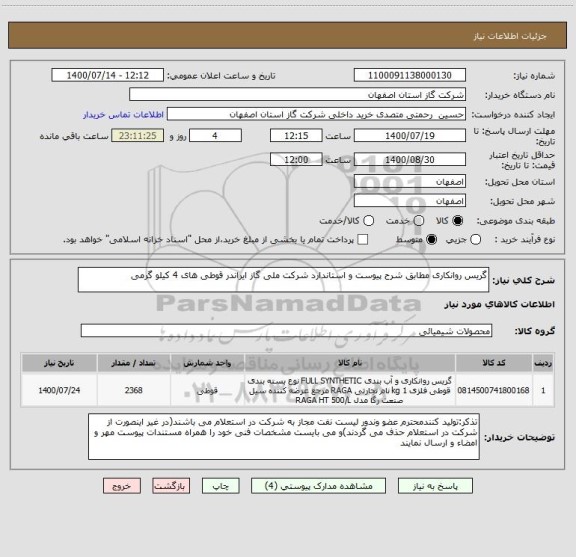 استعلام گریس روانکاری مطابق شرح پیوست و استاندارد شرکت ملی گاز ایراندر قوطی های 4 کیلو گرمی