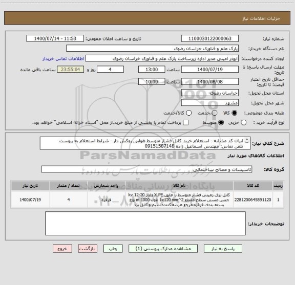 استعلام ایران کد مشابه - استعلام خرید کابل فشار متوسط هوایی روکش دار - شرایط استعلام به پیوست
تلفن تماس: مهندس اسماعیل زاده 09151587148
