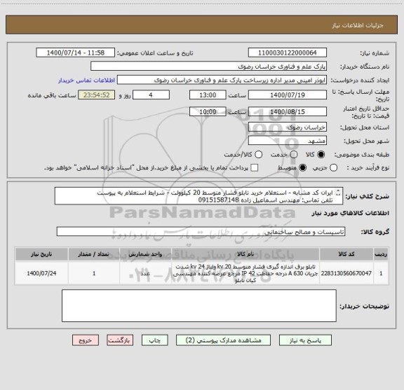 استعلام ایران کد مشابه - استعلام خرید تابلو فشار متوسط 20 کیلوولت - شرایط استعلام به پیوست
تلفن تماس: مهندس اسماعیل زاده 09151587148

