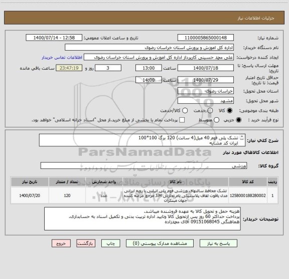 استعلام تشک پلی فوم 40 میل(4 سانت) 120 برگ 100*100
ایران کد مشابه
