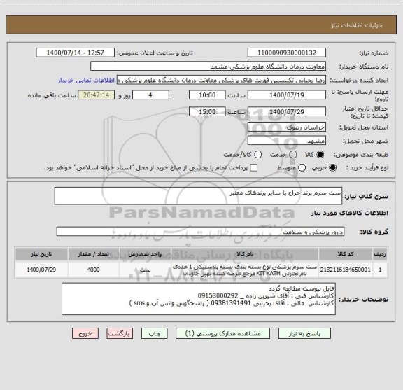 استعلام ست سرم برند جراح یا سایر برندهای معتبر