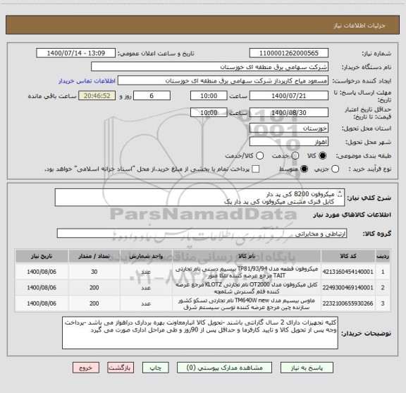 استعلام میکروفون 8200 کی پد دار 
کابل فنری مشتی میکروفون کی پد دار پک 
فنری مشتی 