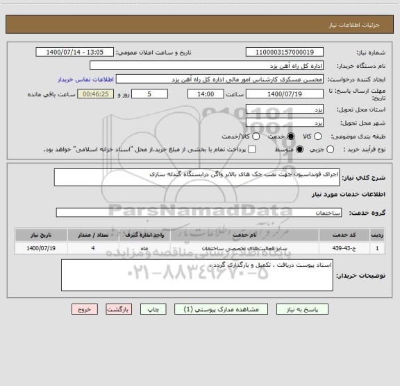 استعلام اجرای فونداسیون جهت نصب جک های بالابر واگن درایستگاه گندله سازی