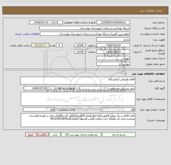 استعلام اقلام مصرفی آزمایشگاه