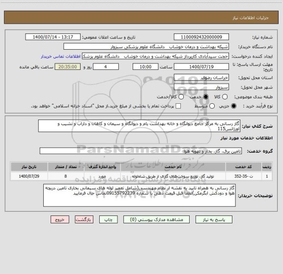 استعلام گاز رسانی به مرکز جامع دیوانگاه و خانه بهداشت یام و دیوانگاه و سیمان و کاهان و داراب و نشیب و اورژانس115
