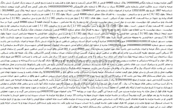 آگهی مزایده شش دانگ عرصه و اعیان، سند مالکیت اصلی بشماره چاپی 812660