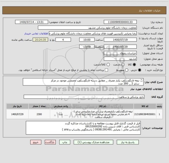 استعلام تیغه لارنگوسکوپ یکبار مصرف _ مطابق دسته لارنگوسکوپ تخصصی موجود در مرکز
سایز 2 _ 300 عدد
سایز 3 _ 1000 عدد
سایز 4 _ 1000 عدد 
