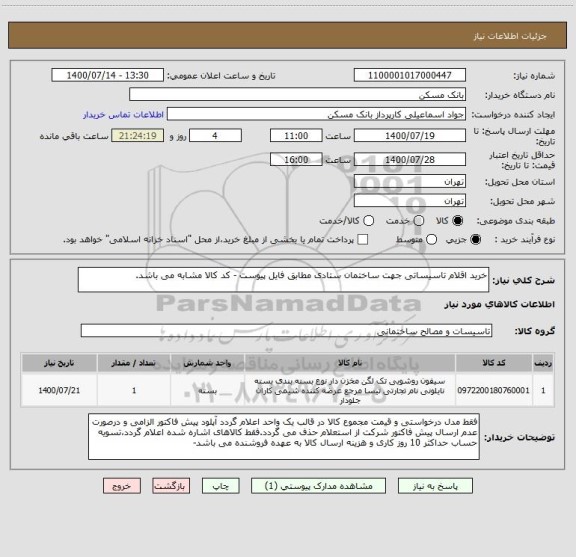استعلام خرید اقلام تاسیساتی جهت ساختمان ستادی مطابق فایل پیوست - کد کالا مشابه می باشد. 