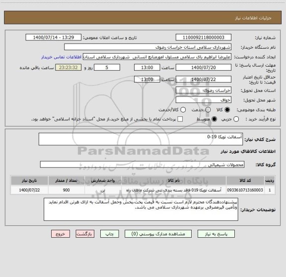 استعلام آسفالت توپکا 19-0