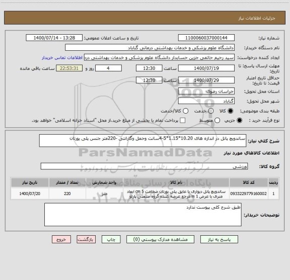 استعلام ساندویچ پانل در اندازه های 10.20*1.15*5-4سانت وحمل وگارانتی -220متر جنس پلی یورتان 